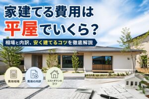 家建てる費用は平屋でいくら？相場と内訳、安く建てるコツを徹底解説