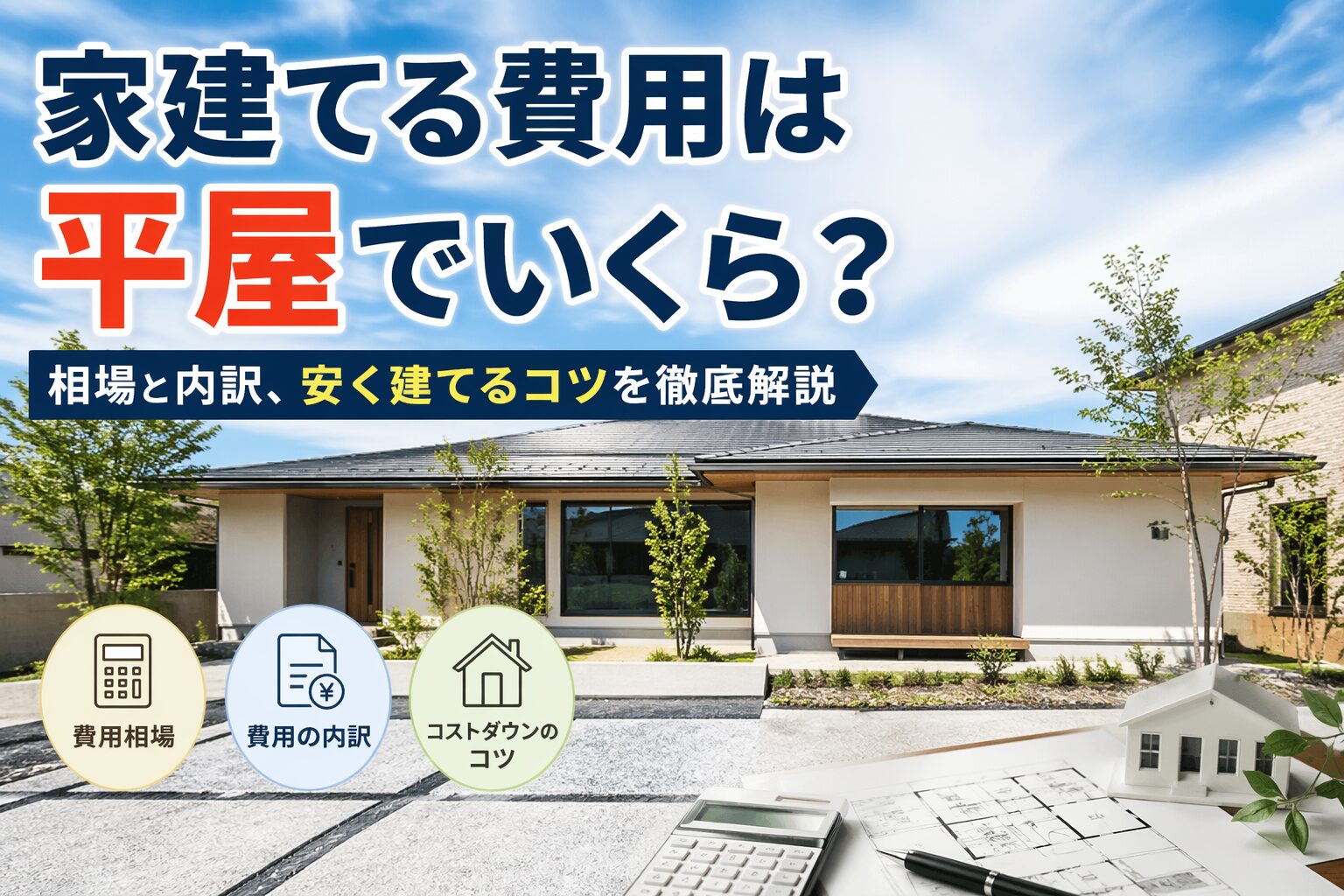 家建てる費用は平屋でいくら？相場と内訳、安く建てるコツを徹底解説