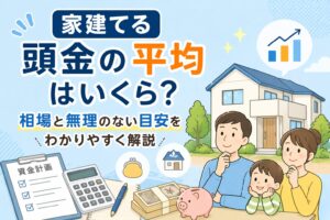 家建てる頭金の平均はいくら？相場と無理のない目安をわかりやすく解説