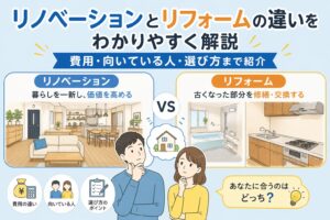 リノベーションとリフォームの違いをわかりやすく解説｜費用・向いている人・選び方まで紹介