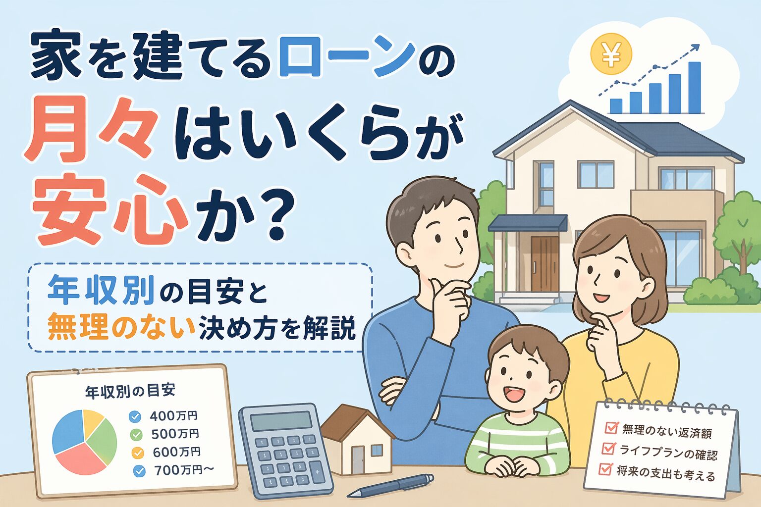 家を建てる月々のローンはいくらが安心か？年収別の目安と無理のない決め方