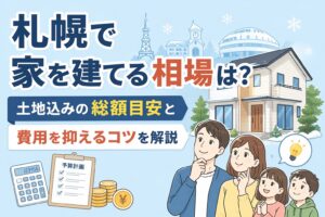 札幌で家を建てる相場は？土地込みの総額目安と費用を抑えるコツを解説