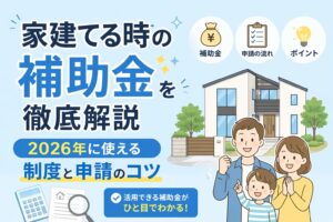 家建てる時の補助金を徹底解説 2026年に使える制度と申請のコツ