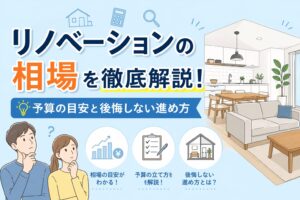 リノベーションの相場を徹底解説！予算の目安と後悔しない進め方
