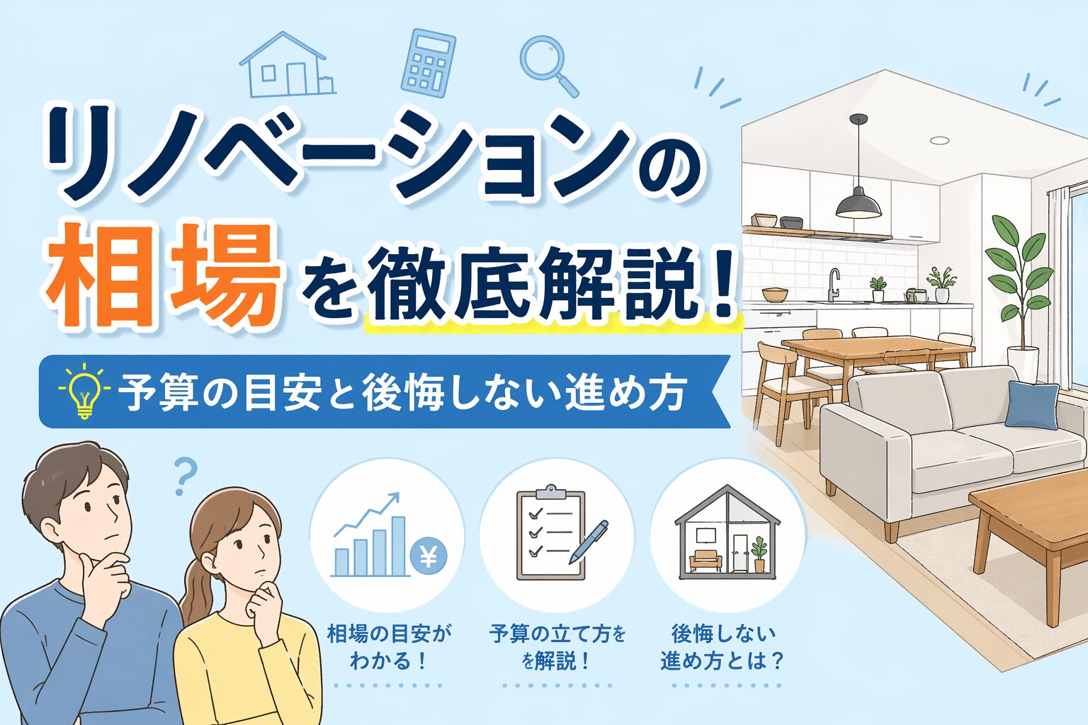 リノベーションの相場を徹底解説！予算の目安と後悔しない進め方