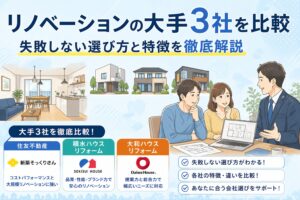 リノベーションの大手3社を比較｜失敗しない選び方と特徴を徹底解説