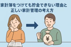 家計簿をつけても貯金できない