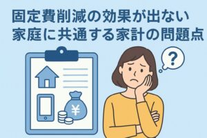 固定費削減の効果が出ない家庭に共通する家計の問題点