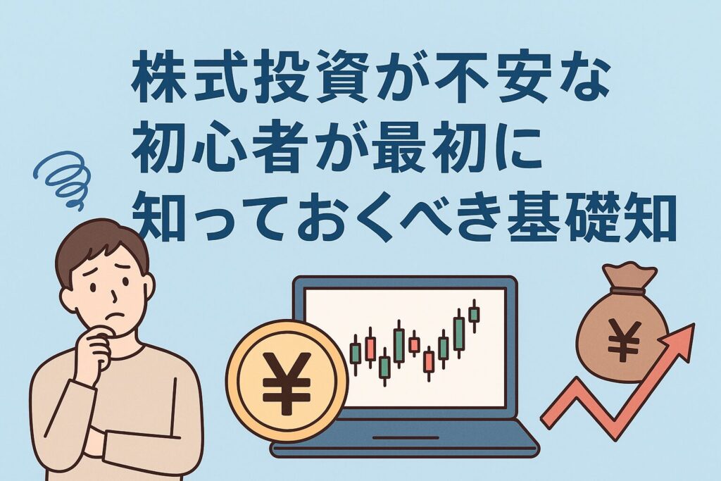 株式投資が不安な初心者が最初に知っておくべき基本知識