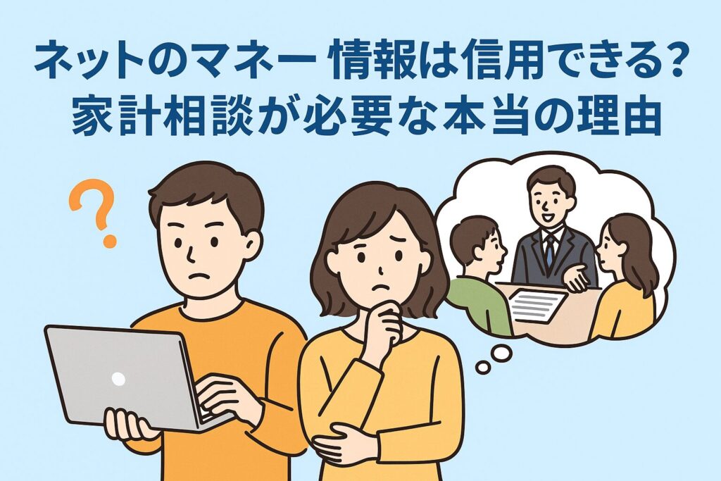 ネットのマネー情報は信用できる？家計相談が必要な本当の理由
