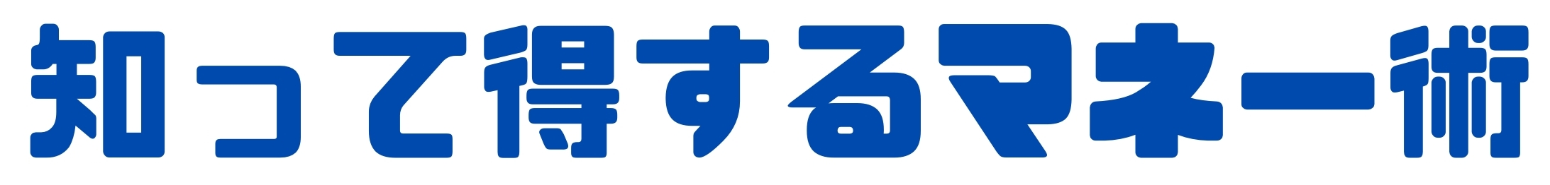 知って得するマネー術