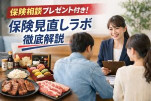 保険相談プレゼント付き！保険見直しラボ徹底解説
