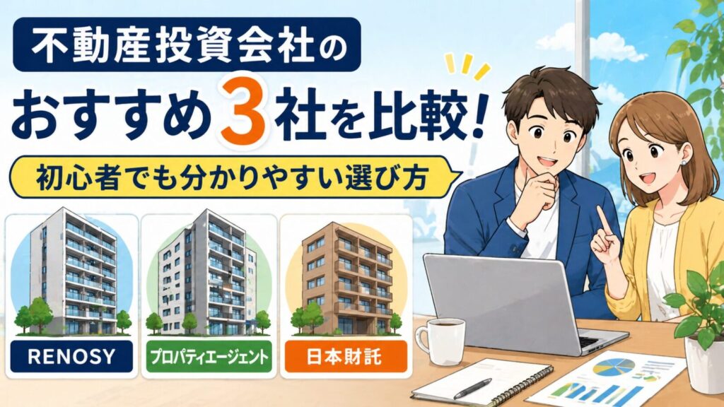 不動産投資会社のおすすめ3社を比較！初心者でも分かりやすい選び方