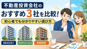 不動産投資会社のおすすめ3社を比較！初心者でも分かりやすい選び方