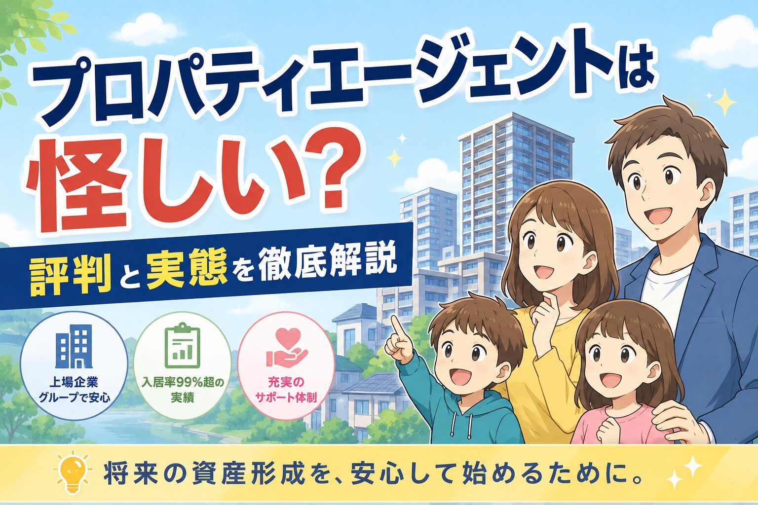 プロパティエージェントは怪しい?評判と実態を徹底解説