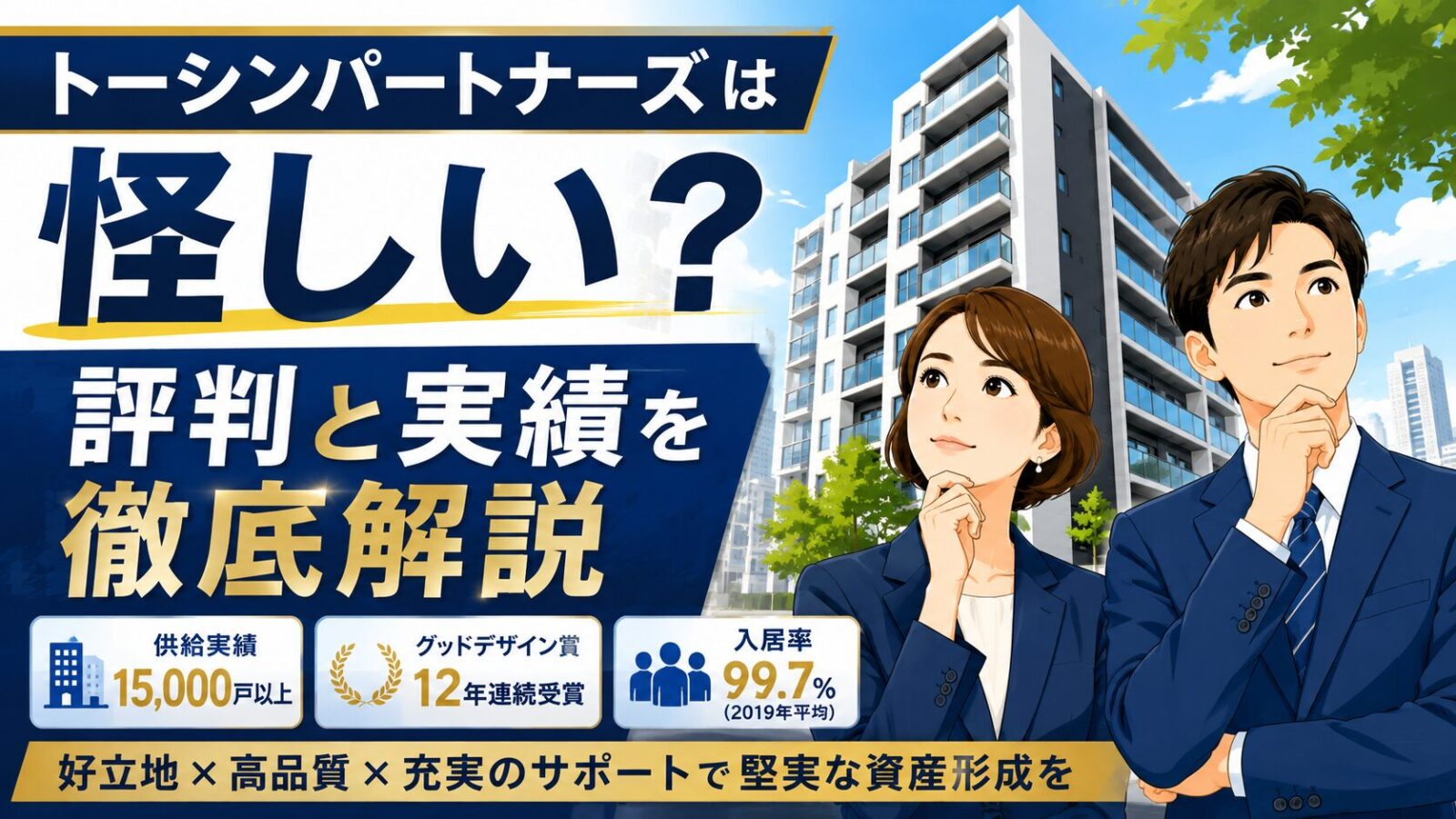 トーシンパートナーズは怪しい?評判と実績を徹底解説