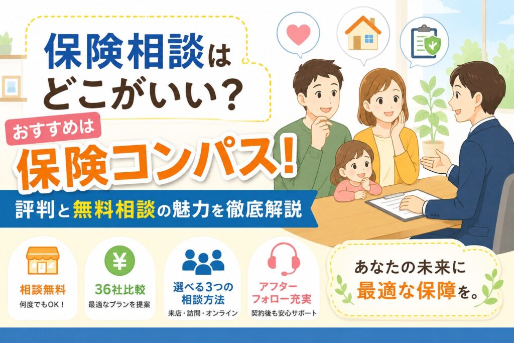 保険相談はどこがいい？おすすめは保険コンパス！評判と無料相談の魅力を徹底解説