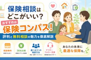 保険相談はどこがいい？おすすめは保険コンパス！評判と無料相談の魅力を徹底解説
