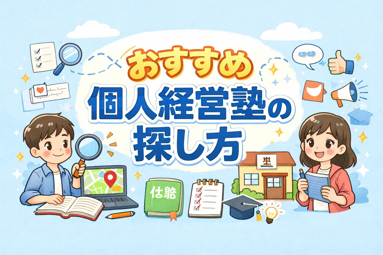 おすすめ個人経営塾の探し方