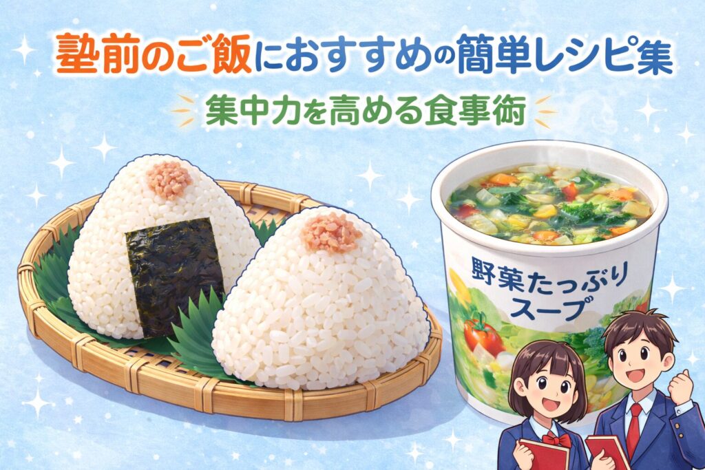 塾前のご飯におすすめの簡単レシピ集｜集中力を高める食事術
