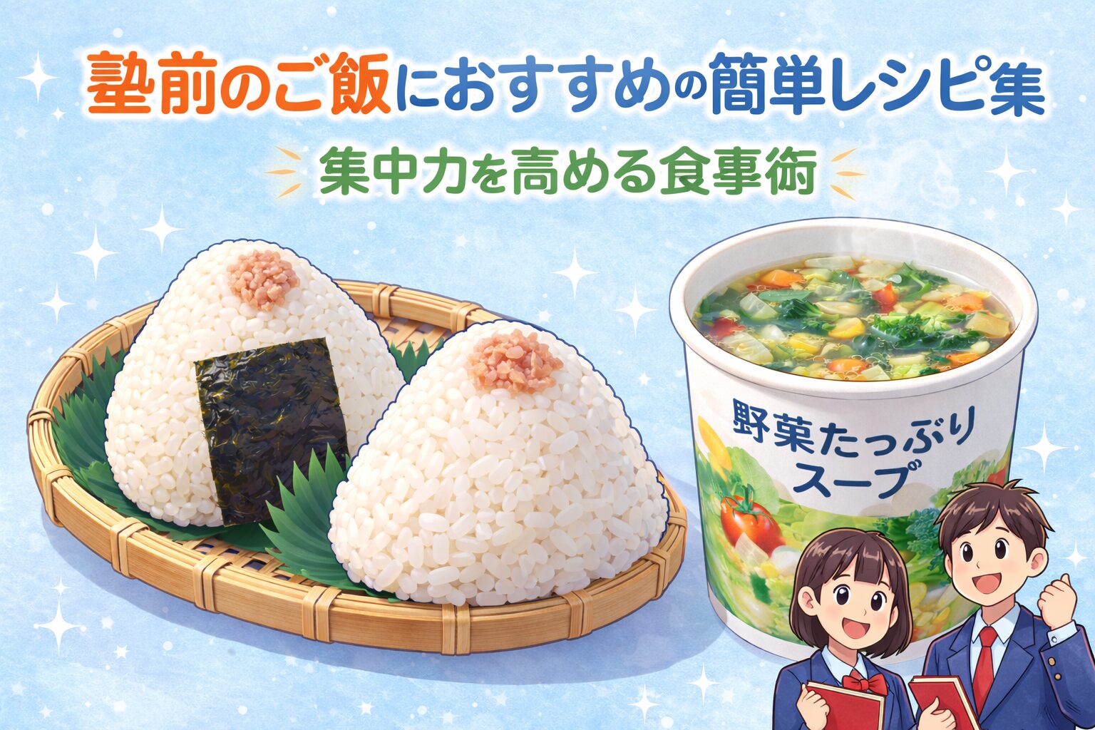 塾前のご飯におすすめの簡単レシピ集｜集中力を高める食事術