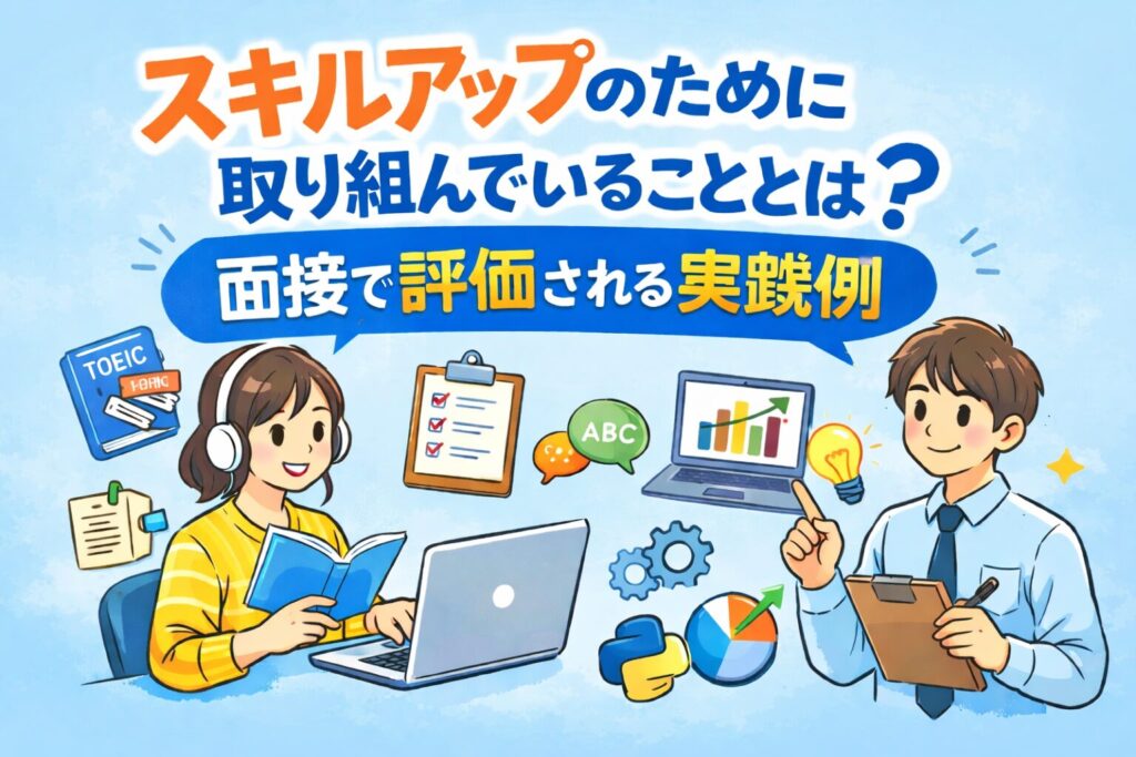 スキルアップのために取り組んでいることとは？面接で評価される実践例