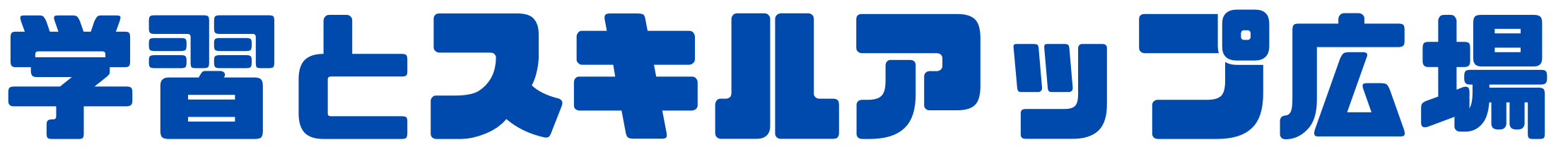 学習とスキルアップの広場