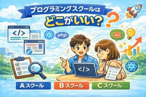 プログラミングスクールはどこがいい？