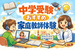 中学受験おすすめ家庭教師体験