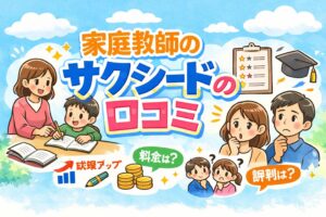 家庭教師のサクシード 口コミ