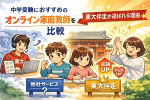 中学受験におすすめのオンライン家庭教師を比較｜東大伴走が選ばれる理由