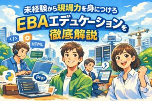 未経験から現場力を身につけるEBAエデュケーションを徹底解説