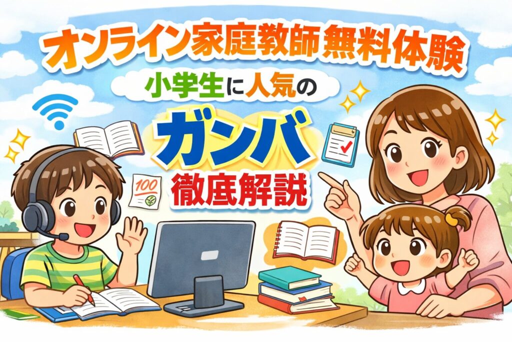 オンライン家庭教師無料体験｜小学生に人気のガンバ徹底解説