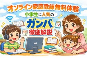オンライン家庭教師無料体験｜小学生に人気のガンバ徹底解説