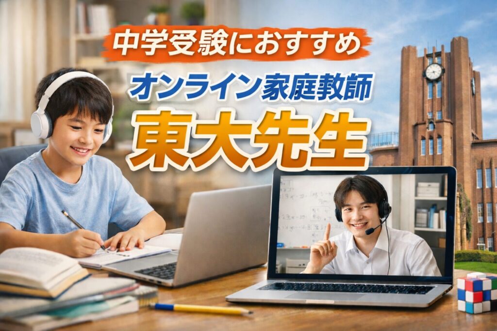 オンライン家庭教師の東大先生
