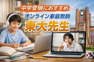 オンライン家庭教師の東大先生