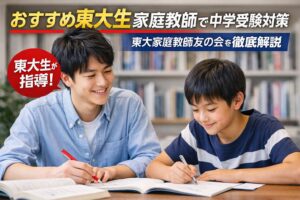 おすすめ東大生家庭教師で中学受験対策｜東大家庭教師友の会を徹底解説