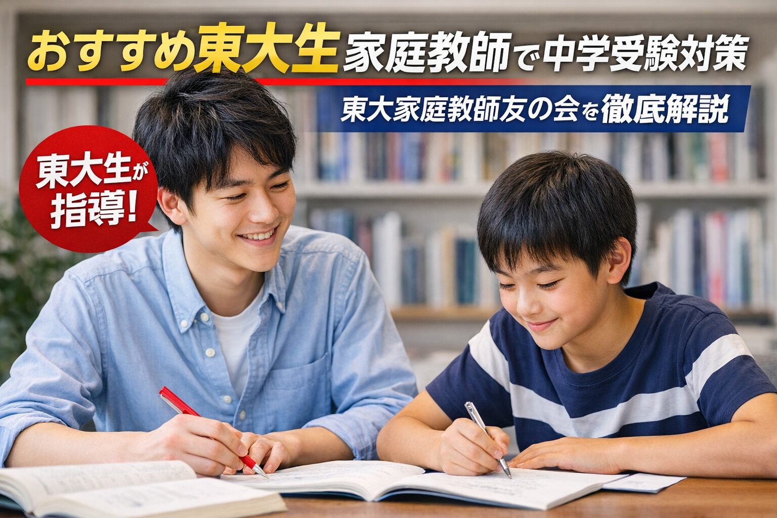 おすすめ東大生家庭教師で中学受験対策｜東大家庭教師友の会を徹底解説