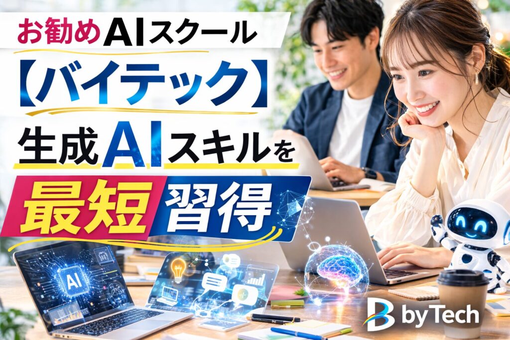 お勧めAIスクール 【バイテック】生成AIスキルを最短習得