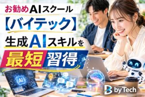 お勧めAIスクール 【バイテック】生成AIスキルを最短習得