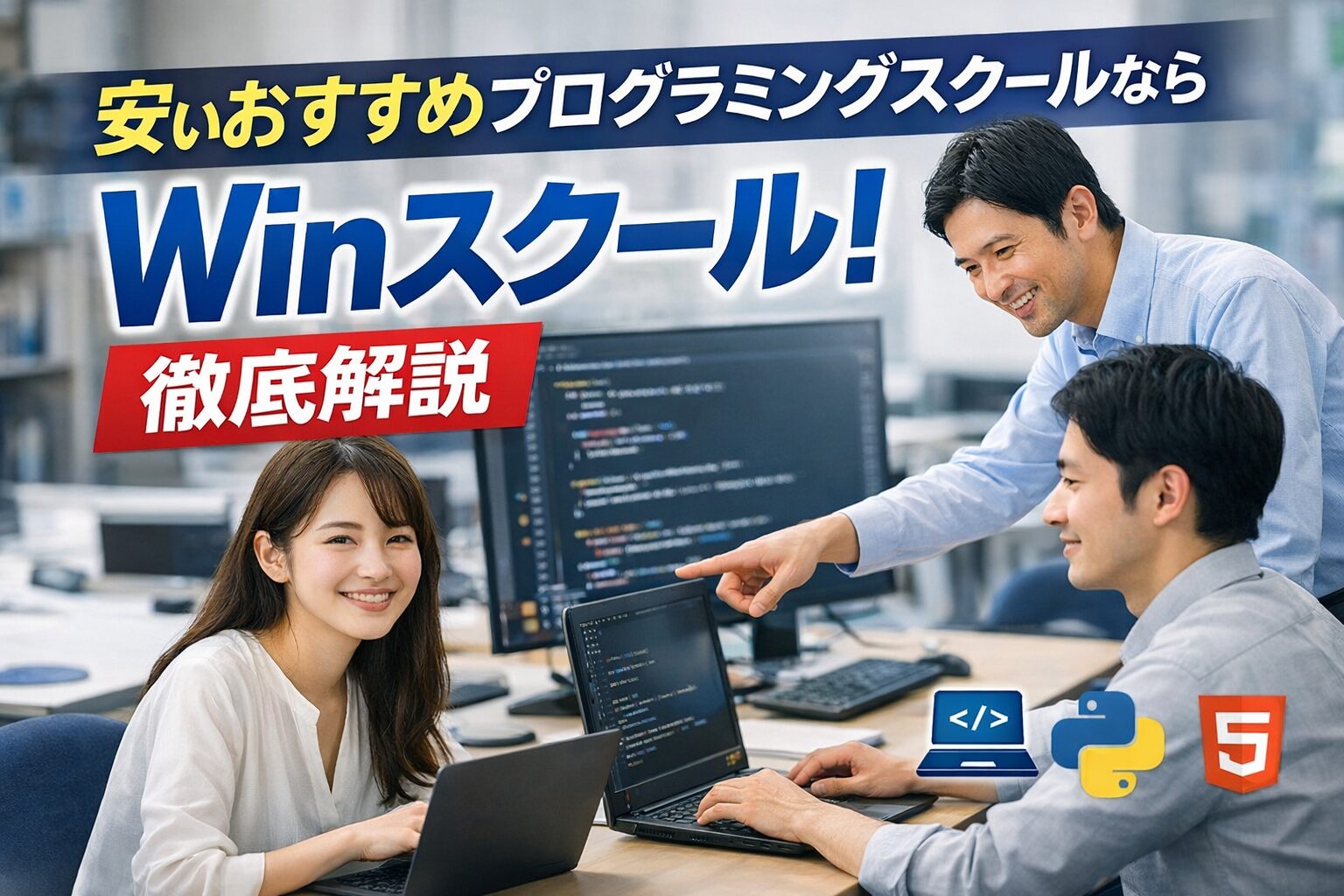 安いおすすめプログラミングスクールならWinスクール!徹底解説