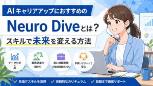 AIキャリアアップにおすすめのNeuro Diveとは？スキルで未来を変える方法