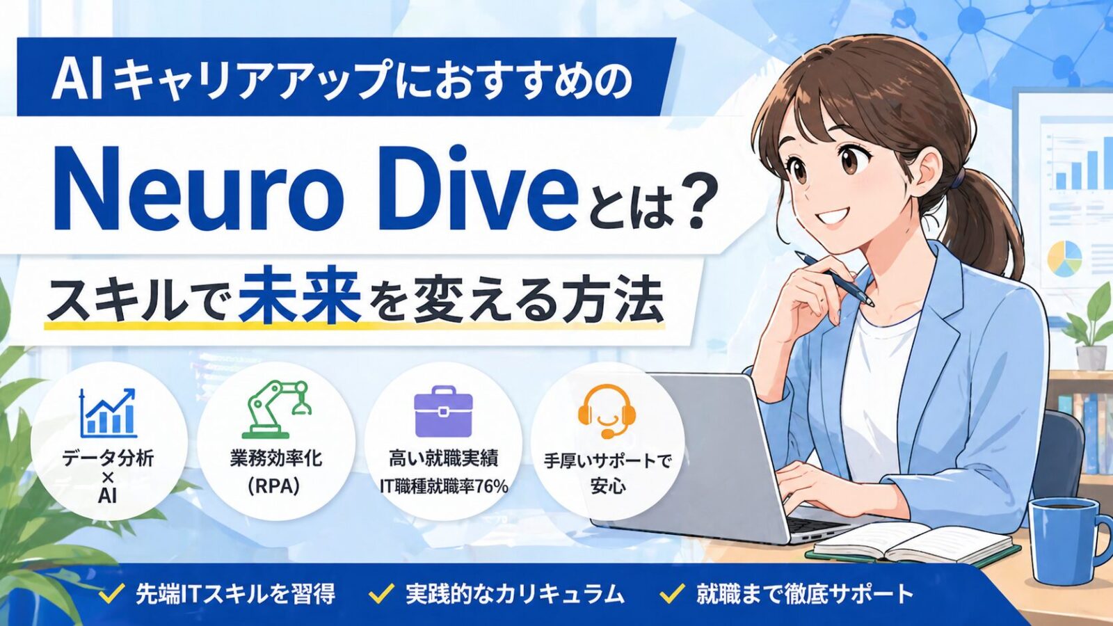 AIキャリアアップにおすすめのNeuro Diveとは?スキルで未来を変える方法