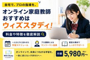 オンライン家庭教師おすすめはウィズスタディ！料金や特徴を徹底解説