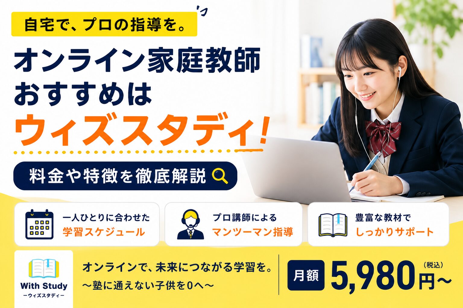 オンライン家庭教師おすすめはウィズスタディ!料金や特徴を徹底解説