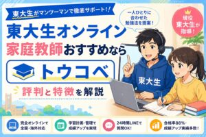 東大生オンライン家庭教師おすすめならトウコベ！評判と特徴を解説