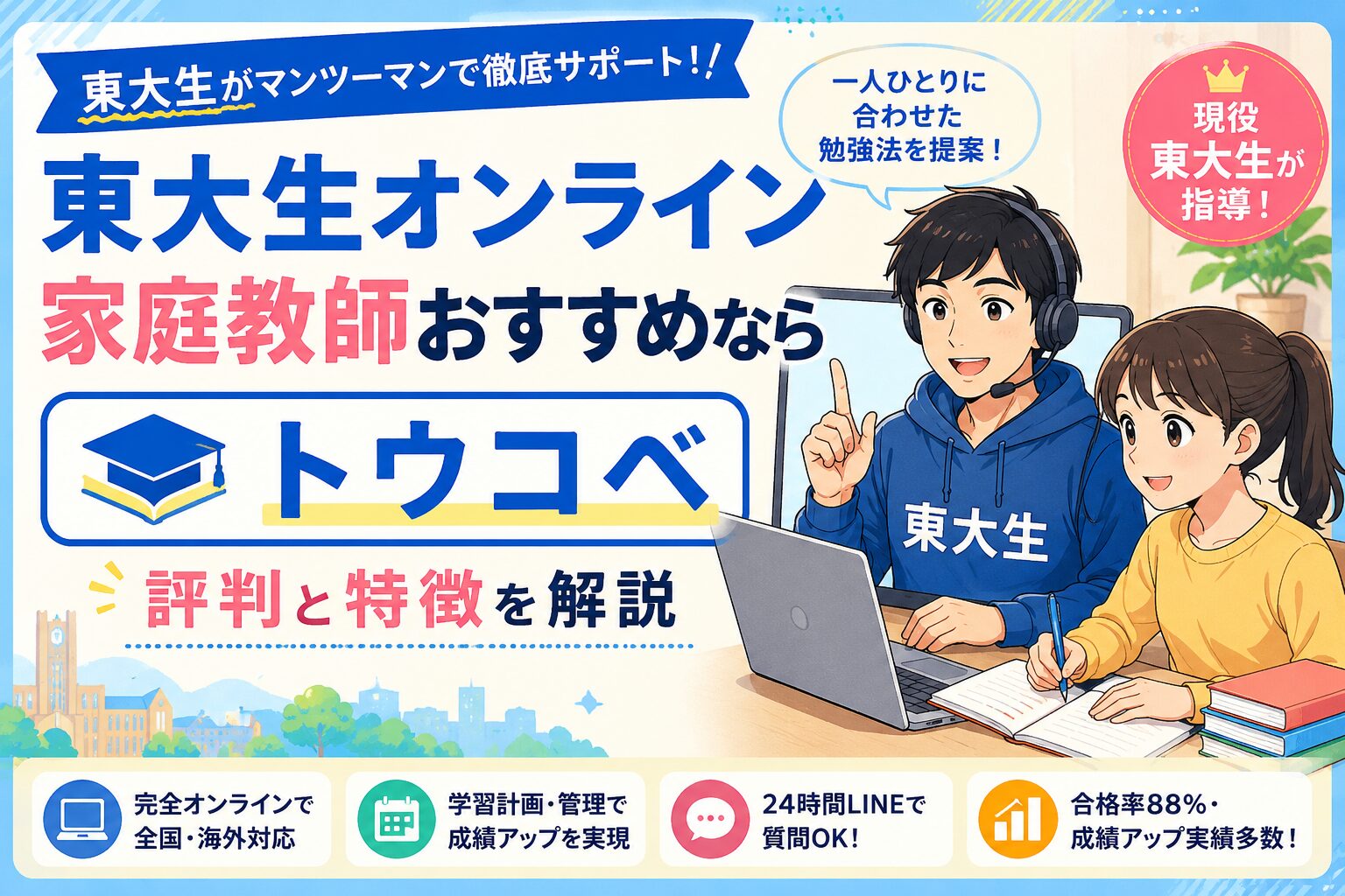 東大生オンライン家庭教師おすすめならトウコベ!評判と特徴を解説