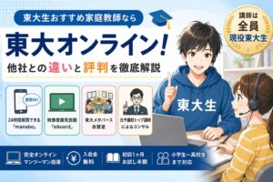 東大生おすすめ家庭教師なら東大オンライン！他社との違いと評判を徹底解説