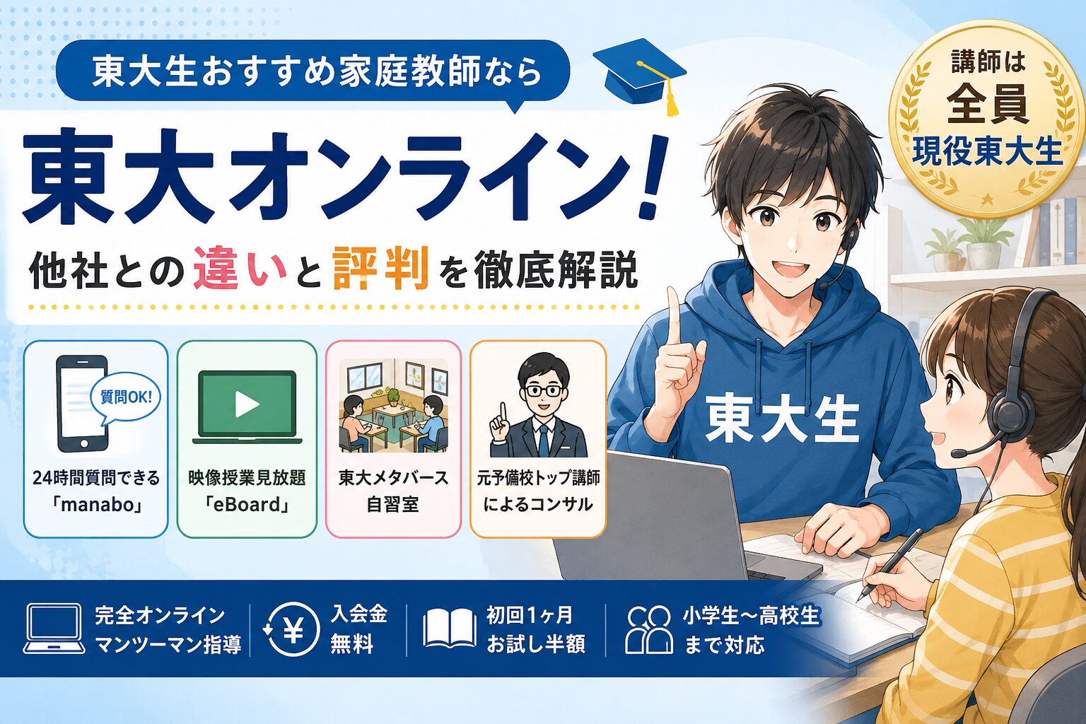東大生おすすめ家庭教師なら東大オンライン!他社との違いと評判を徹底解説
